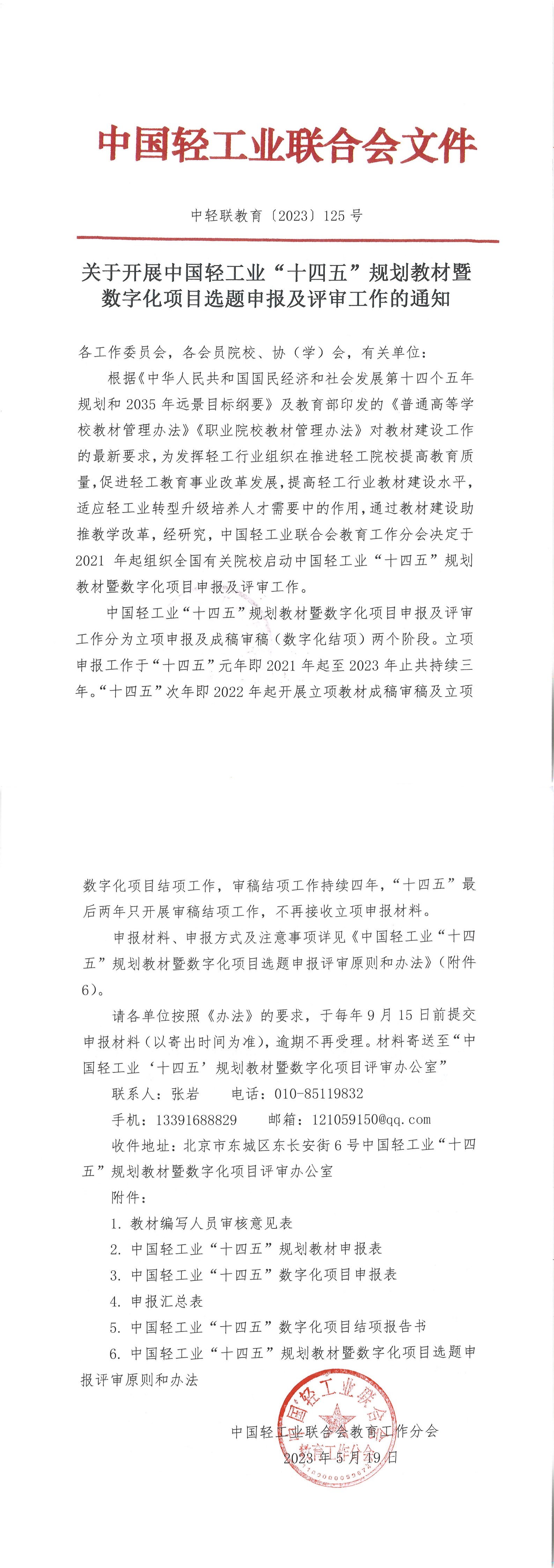 关于开展糖心视频业“十四五”规划教材暨数字化项目选题申报及评审工作的通知_00.png