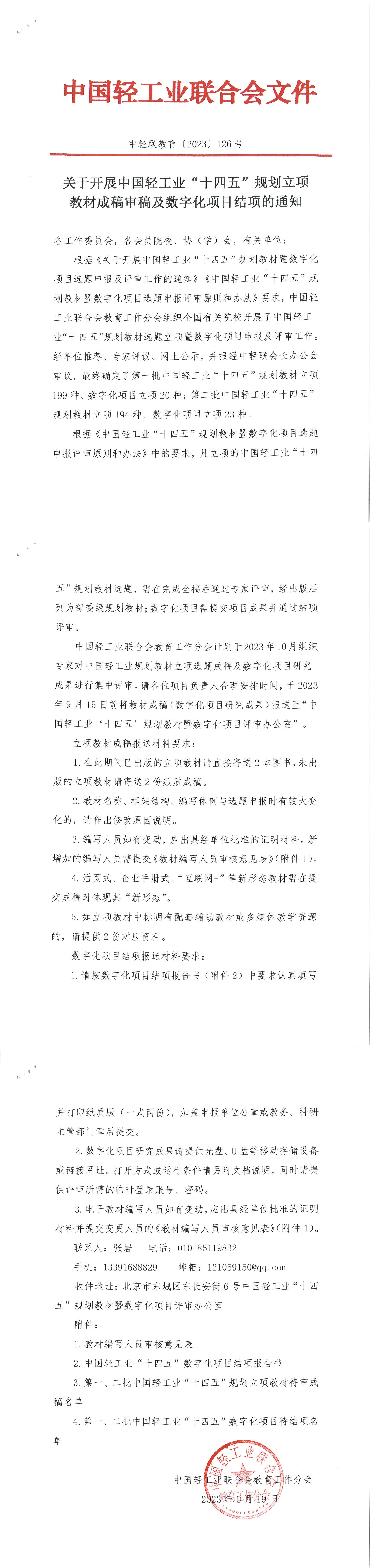 关于开展糖心视频业“十四五”规划立项教材成稿审稿及数字化项目结项的通知.png