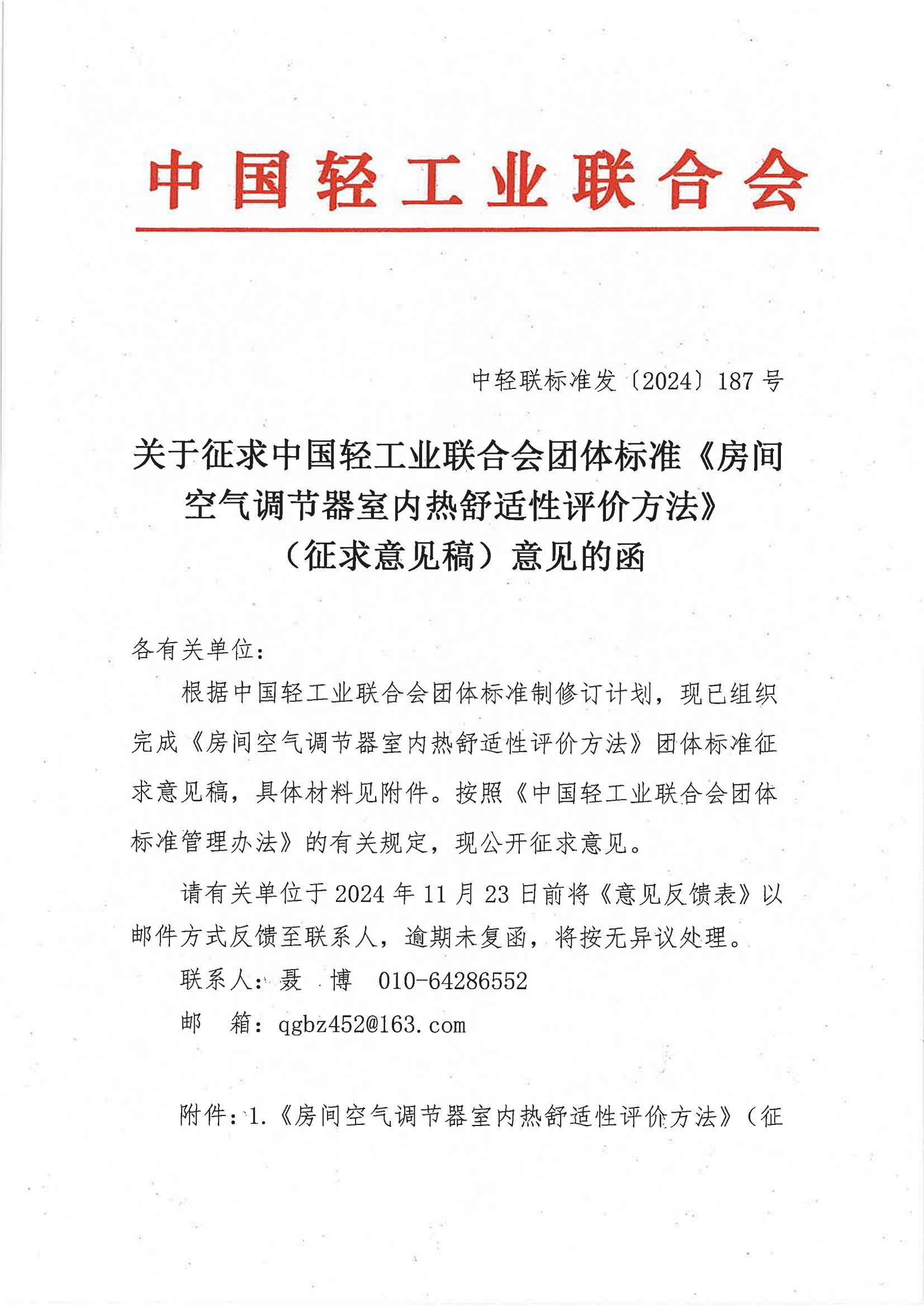关于征求糖心视频业联合会团体标准《房间空气调节器室内热舒适性评价方法》（征求意见稿）意见的函_00.jpg