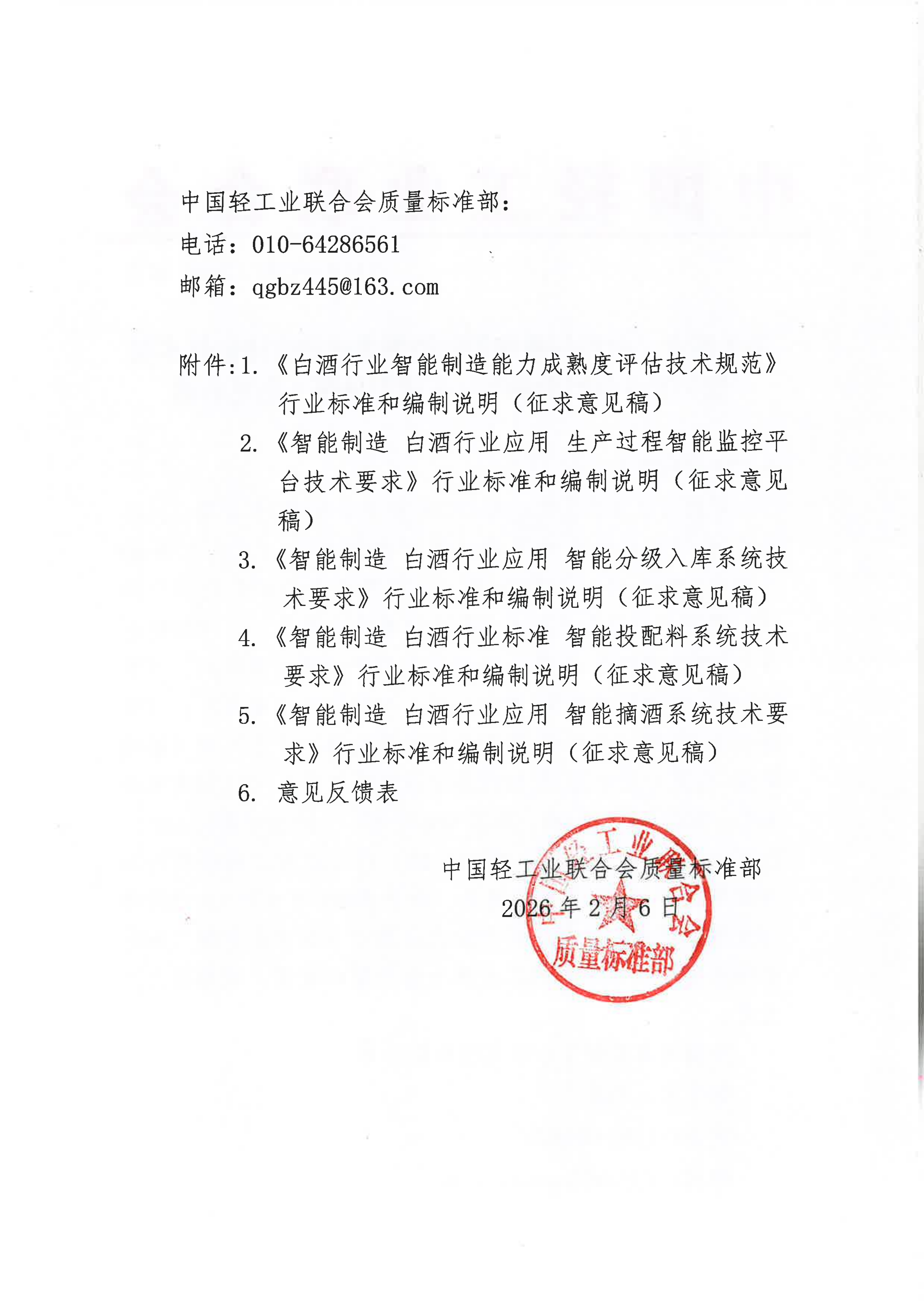 关于征求《白酒行业智能制造能力成熟度评估技术规范》等5项行业标准(征求意见稿)意见的函_02.png