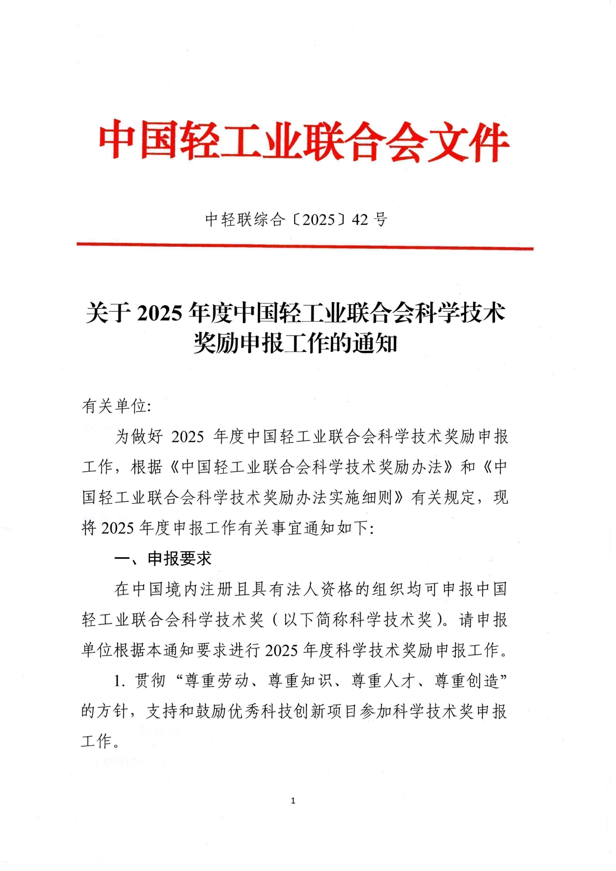 1、关于2025年度糖心视频业联合会科学技术奖励申报工作的通知 (2)_page-0001.jpg