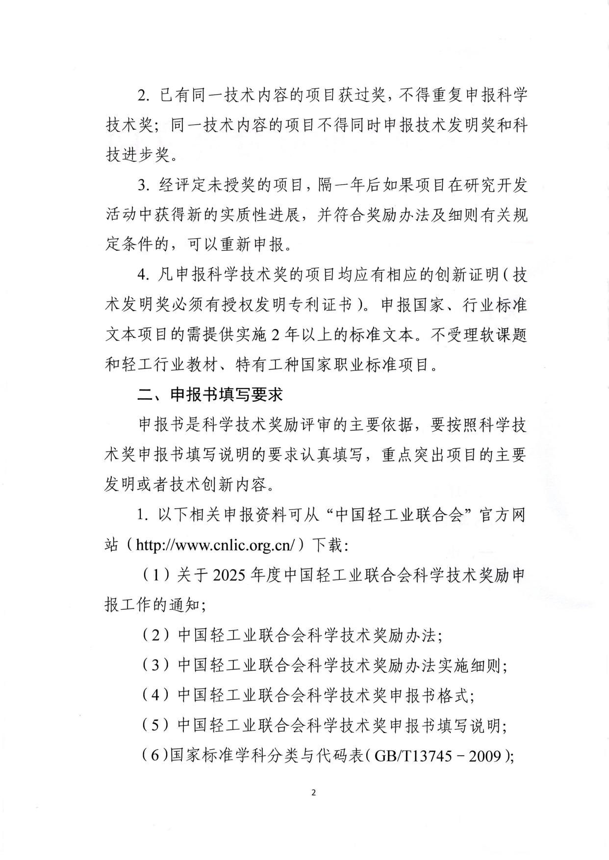 1、关于2025年度糖心视频业联合会科学技术奖励申报工作的通知 (2)_page-0002.jpg