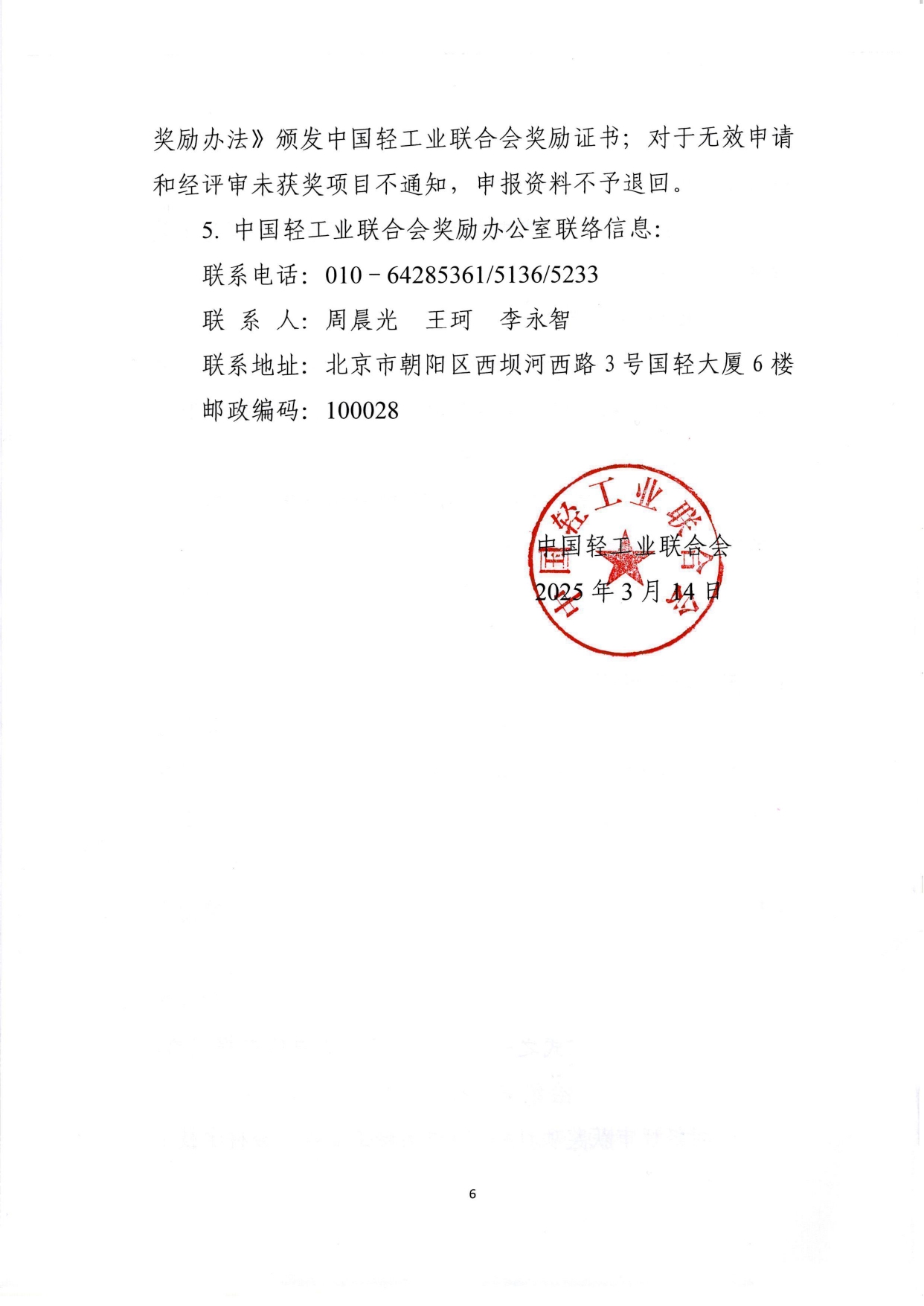1、关于2025年度糖心视频业联合会科学技术奖励申报工作的通知 (2)_page-0006.jpg