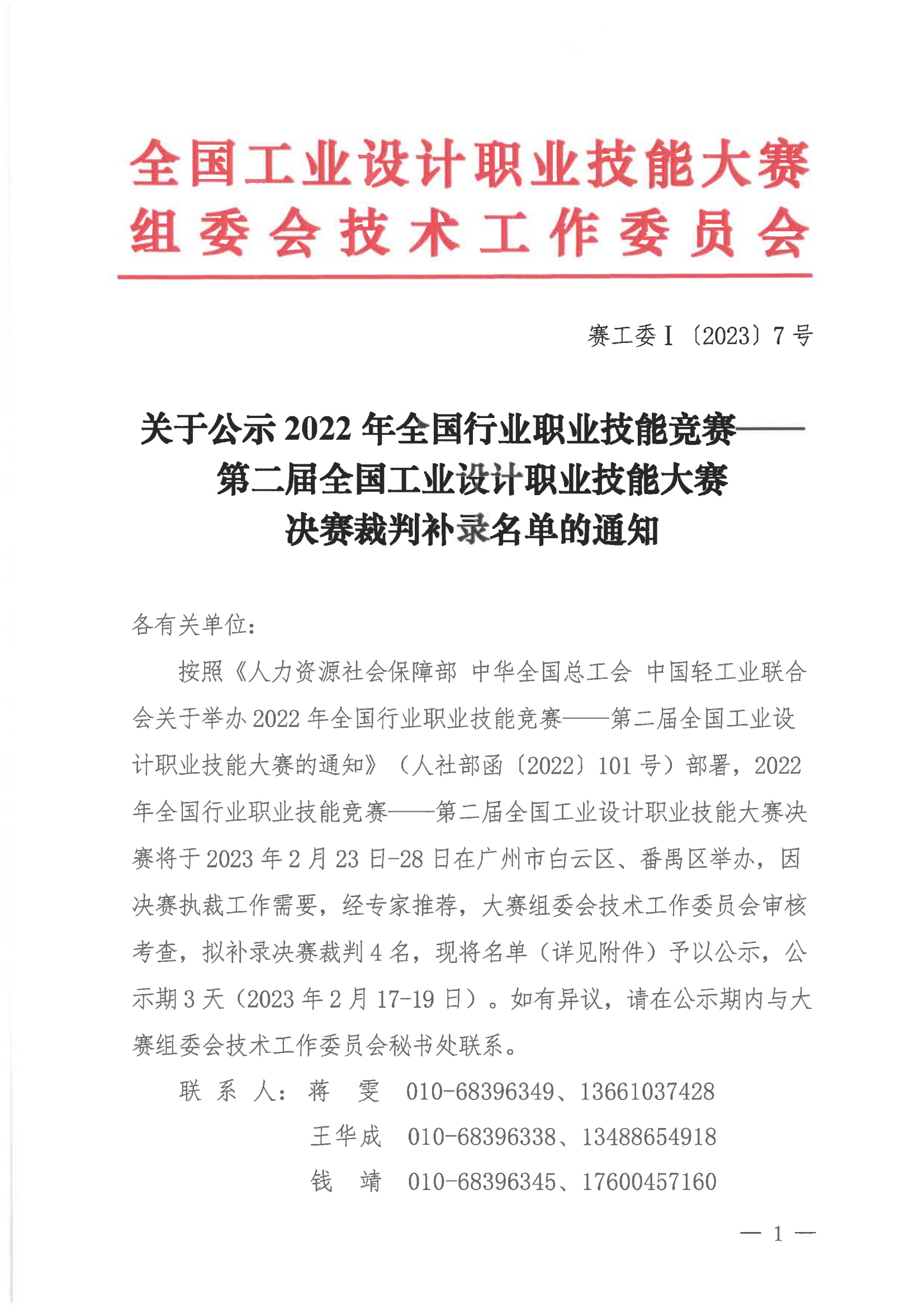 关于公示2022年全国行业职业技能竞赛——第二届全国工业设计职业技能大赛决赛裁判补录名单的通知_00.png