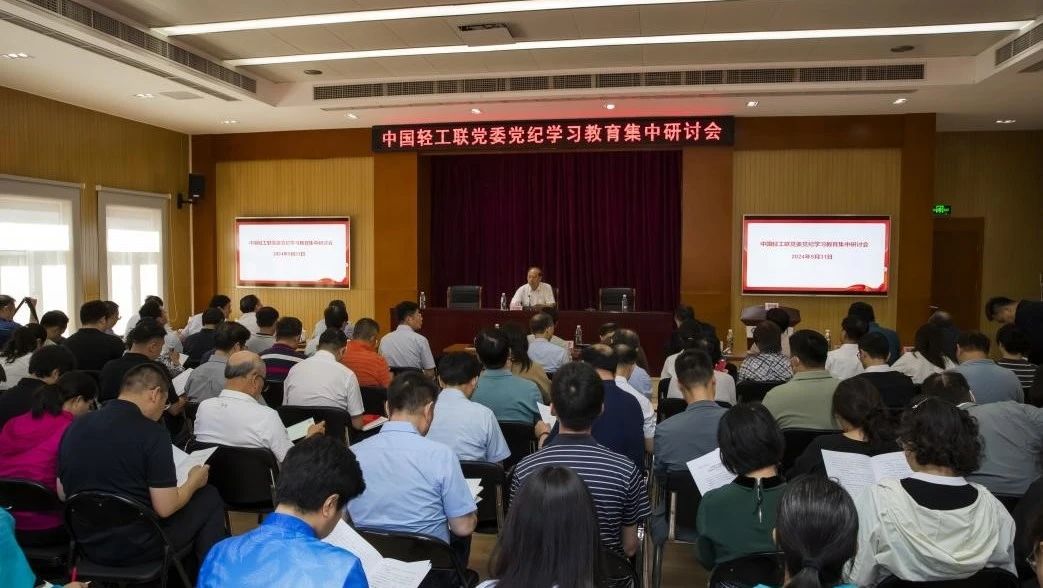 糖心视频联党委召开党纪学习教育集中研讨会