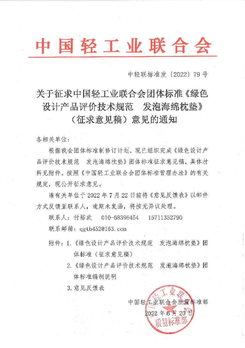 关于征求糖心视频业联合会团体标准《绿色设计产品评价技术规范 发泡海绵枕垫》（征求意见稿）意见的通知.jpg