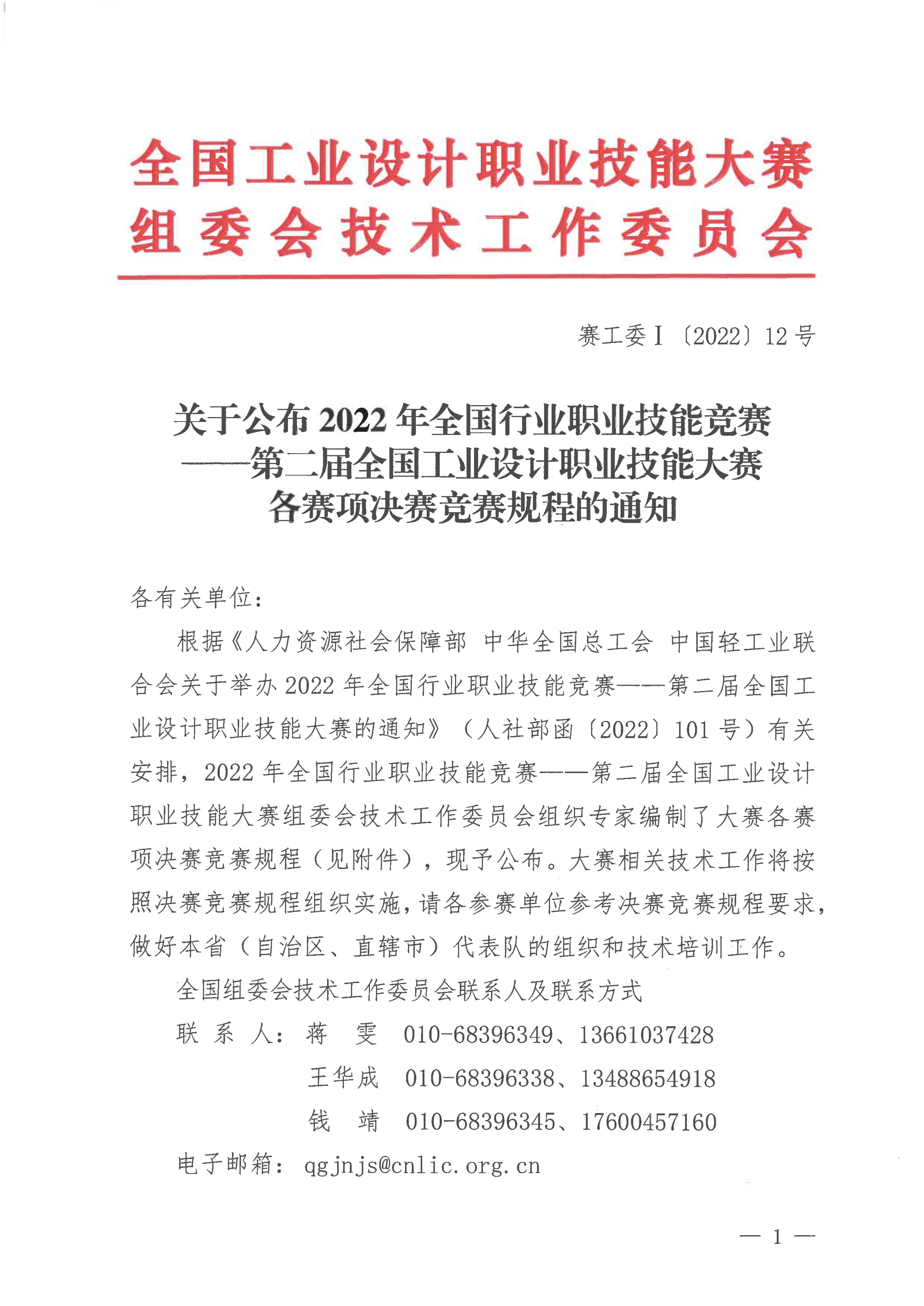 关于公布第二届全国工业设计职业技能大赛决赛竞赛规程的通知_00.jpg 关于公布第二届全国工业设计职业技能大赛决赛竞赛规程的通知_00.jpg