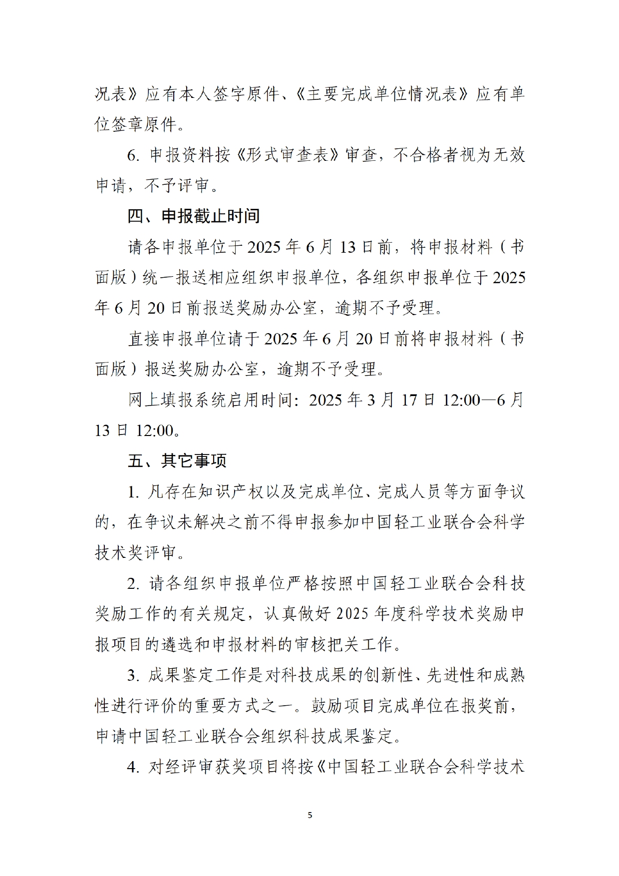 1、关于2025年度糖心视频业联合会科学技术奖励申报工作的通知 (2)_page-0005.jpg 1、关于2025年度糖心视频业联合会科学技术奖励申报工作的通知 (2)_page-0005.jpg